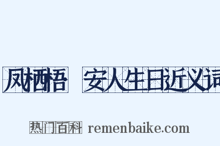 凤栖梧·安人生日近义词是什么意思的图片